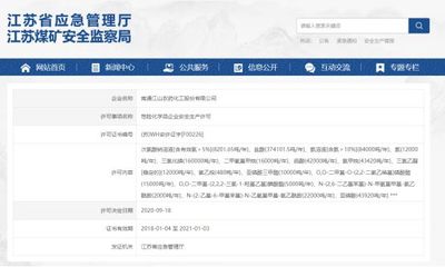 你知道怎樣查詢江蘇省的危化品企業(yè)生產(chǎn)許可證嗎?快看這里