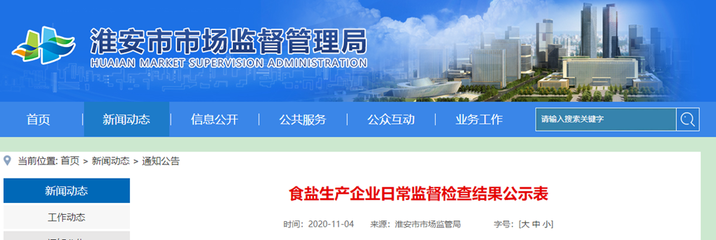 江蘇淮安市市場(chǎng)監(jiān)管局通報(bào)食鹽生產(chǎn)企業(yè)日常監(jiān)督檢查結(jié)果